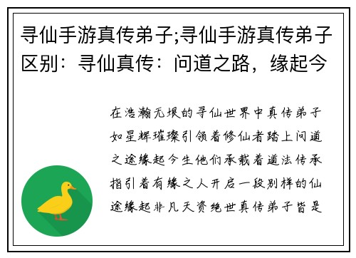 寻仙手游真传弟子;寻仙手游真传弟子区别：寻仙真传：问道之路，缘起今生
