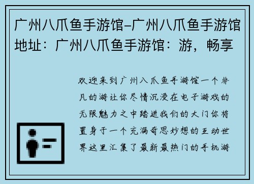 广州八爪鱼手游馆-广州八爪鱼手游馆地址：广州八爪鱼手游馆：游，畅享无限